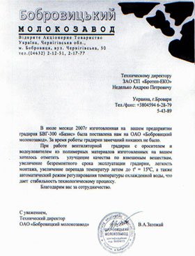 Отзыв о градирнях Бобровицкий молокозавод
