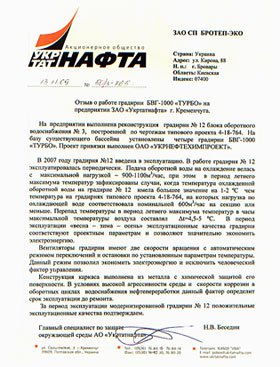 Отзыв о градирнях Укртатнафта