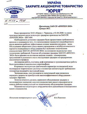 Отзыв о градирнях ЗАО ЮРИЯ